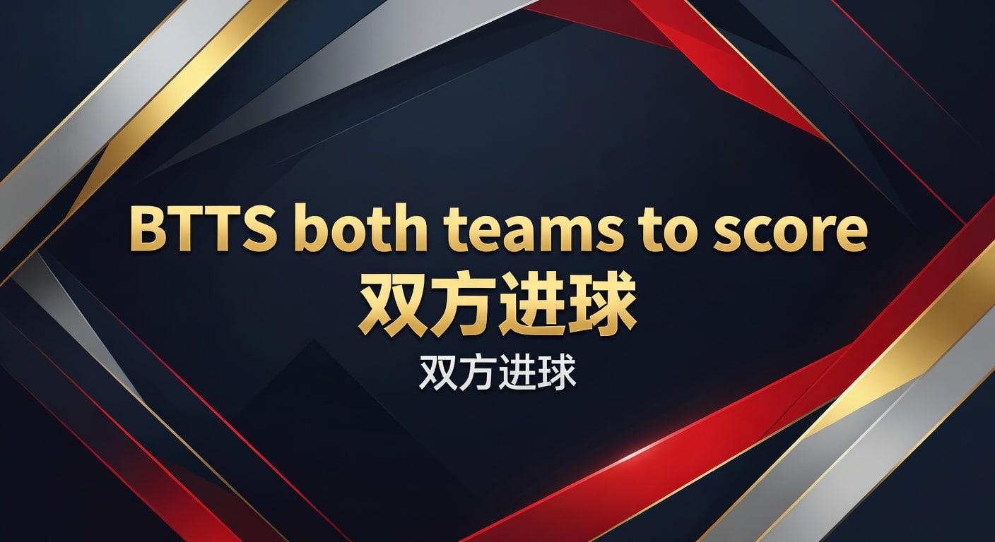 BTTS 双方进球：2026年预测指南与投注策略 | 今日足球推荐