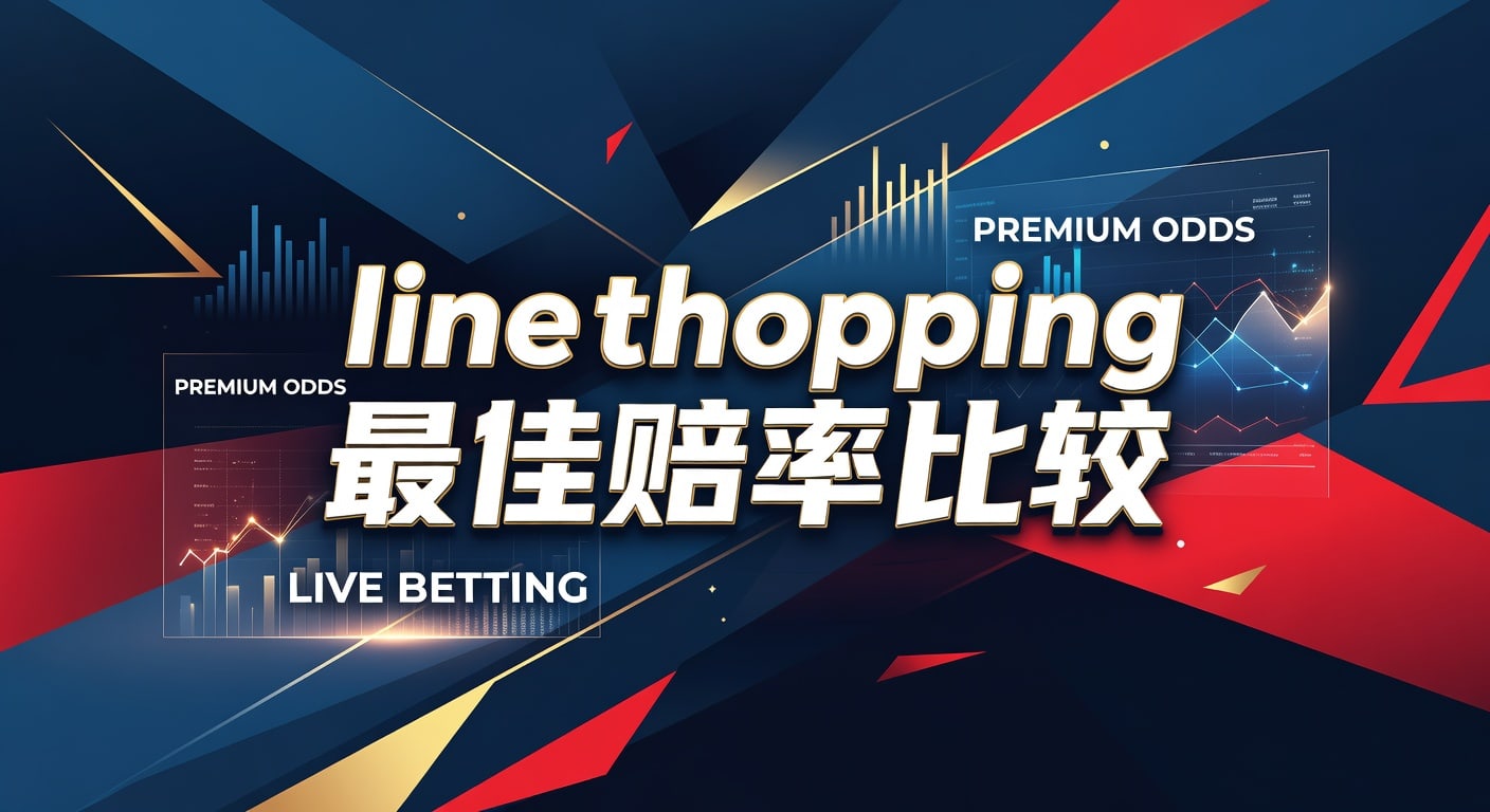 Line Shopping 最佳赔率比较：2026年赛事投注参考指南