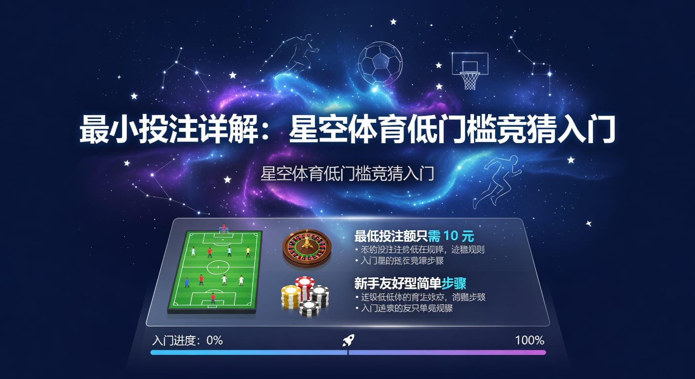 最小投注：体育博彩策略与风险控制深度解析 | 2026年世界杯投注